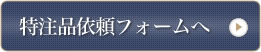 特注品についての詳細はこちら