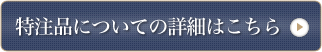 特注品についての詳細はこちら