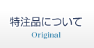 特注品について